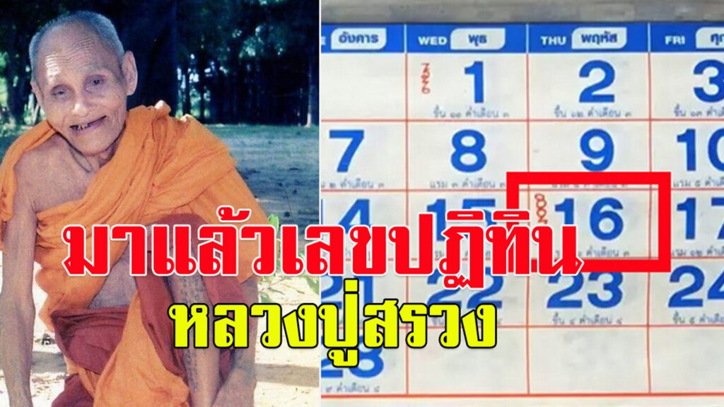 เจาะลึก เลขเด็ดปฏิทินหลวงปู่สรวง วิเคราะห์แม่นทุกงวด พร้อมช่องทางแทงหวยผ่าน Wallet บนเว็บไซต์ NUPV.BET ที่ปลอดภัยและสะดวกที่สุด