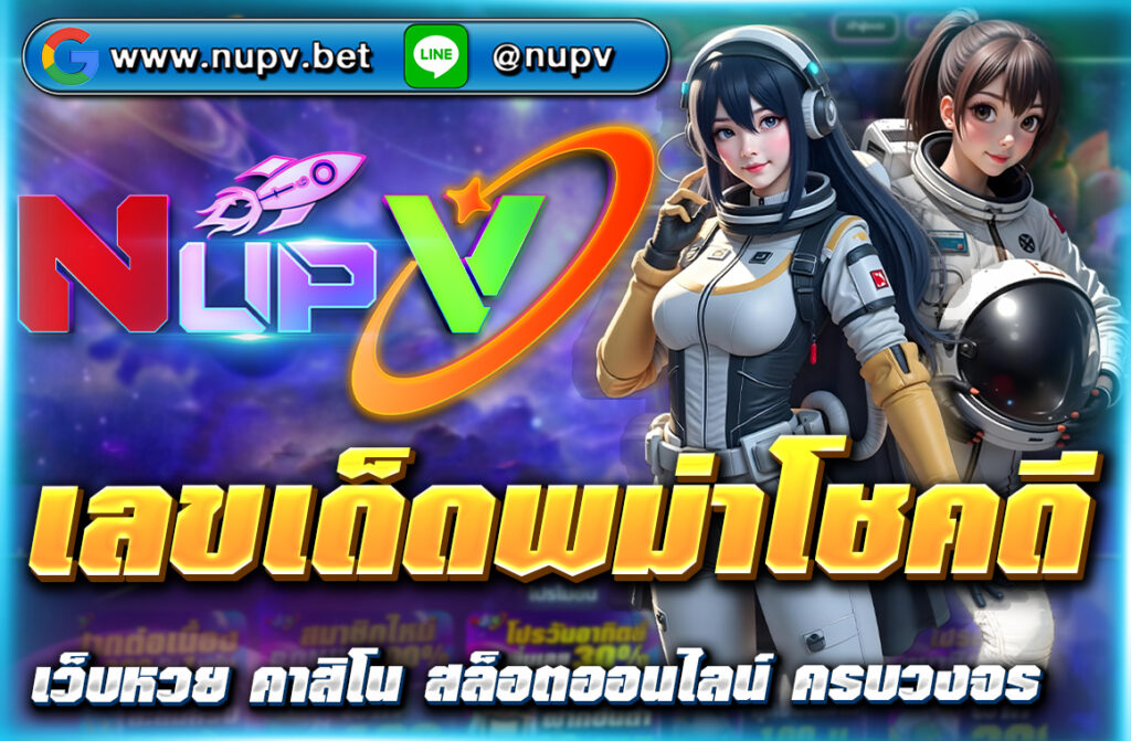 เลขเด็ดพม่าโชคดี งวดนี้ แจกฟรีแนวทางหวยแม่นๆ เข้าเป้าทุกงวด พร้อมวิธีแทงหวยกับเว็บตรง NUPV จ่ายจริง ไม่มีอั้นเลข