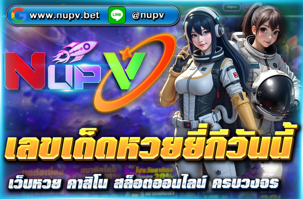 "รับแนวทาง เลขเด็ดหวยยี่กีวันนี้ แม่น ๆ อัปเดตทุกวันจากเว็บไซต์ NUPV พร้อมเทคนิคและสูตรวิเคราะห์เพิ่มโอกาสถูกรางวัลอย่างมืออาชีพ"