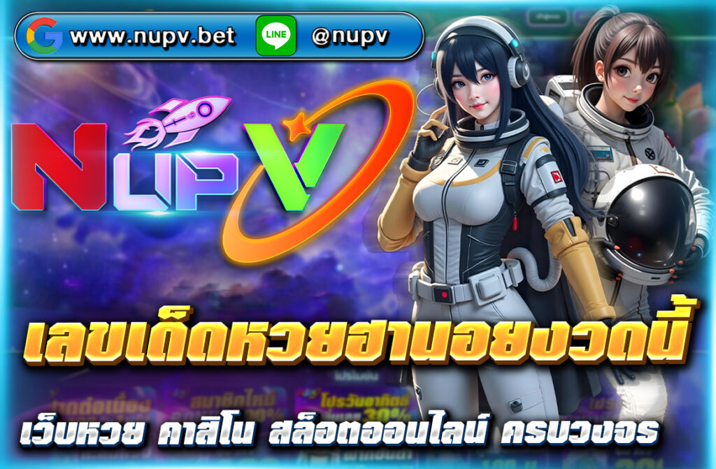 อัปเดต เลขเด็ดหวยฮานอยงวดนี้ แนวทางแม่นๆ จากสำนักดัง พร้อมเทคนิคแทงหวยให้ถูกรางวัลทุกวันผ่านเว็บตรง NUPV ที่เชื่อถือได้ 100%