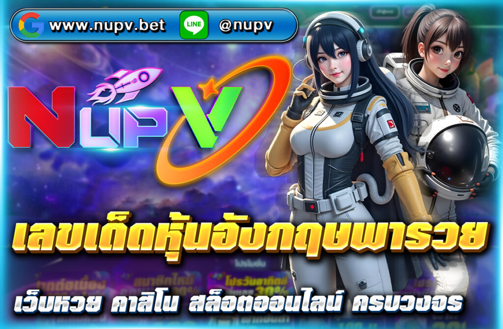แนวทาง เลขเด็ดหุ้นอังกฤษพารวย วิเคราะห์สถิติ แจกเลขแม่นทุกวัน พร้อมสูตรลับพารวย แทงง่ายผ่านเว็บตรงคุณภาพ NUPV