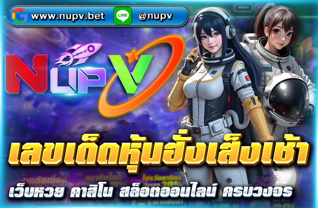อัปเดต เลขเด็ดหุ้นฮั่งเส็งเช้า ล่าสุด วิเคราะห์แม่นยำจากสถิติและสูตรเด็ด พร้อมแทงหวยผ่านเว็บตรง NUPV จ่ายจริง โอนเร็ว ไม่ผ่านเอเย่นต์
