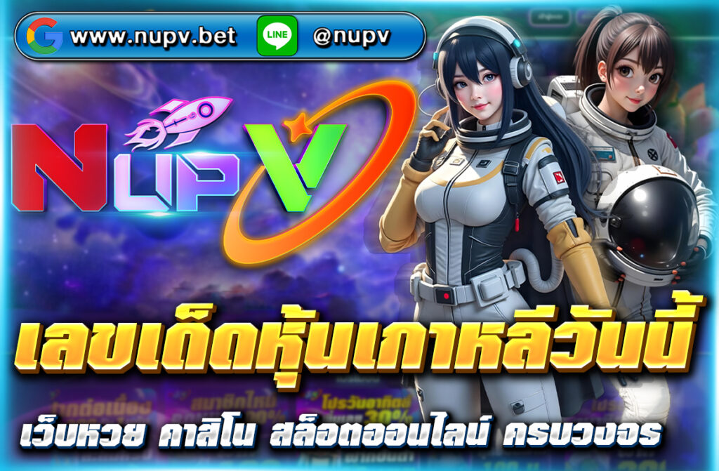 เลขเด็ดหุ้นเกาหลีวันนี้ อัปเดตแนวทางหวยหุ้นเกาหลีรอบเช้า-บ่าย วิเคราะห์สถิติย้อนหลัง พร้อมวิธีแทงผ่านเว็บตรง NUPV จ่ายจริง 100%