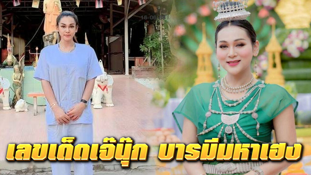 ติดตาม เลขเด็ดเจ๊นุ๊ก บารมีมหาเฮง งวดล่าสุด แม่นยำทุกงวด พร้อมแทงหวยผ่าน NUPV.BET เว็บหวยออนไลน์ที่ปลอดภัย ฝากถอนผ่านวอลเล็ทง่ายๆ