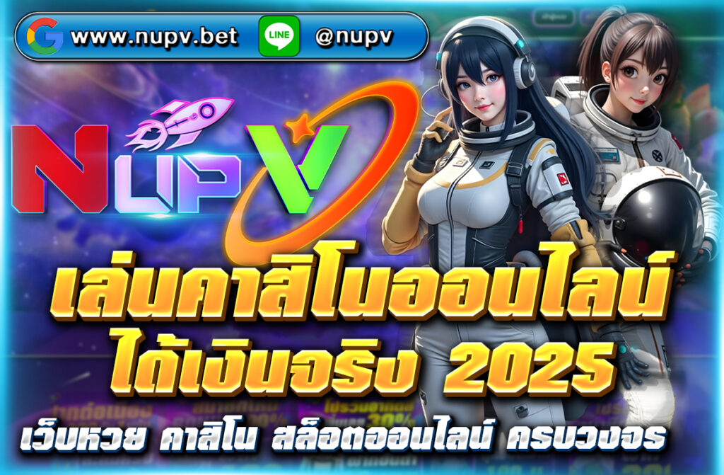 เล่นคาสิโนออนไลน์ได้เงินจริง 2025 กับเว็บตรง NUPV รวมเกมครบ ฝากถอนออโต้ รองรับวอเลท ปลอดภัย ถอนได้จริง 100% สมัครง่ายใน 1 นาที