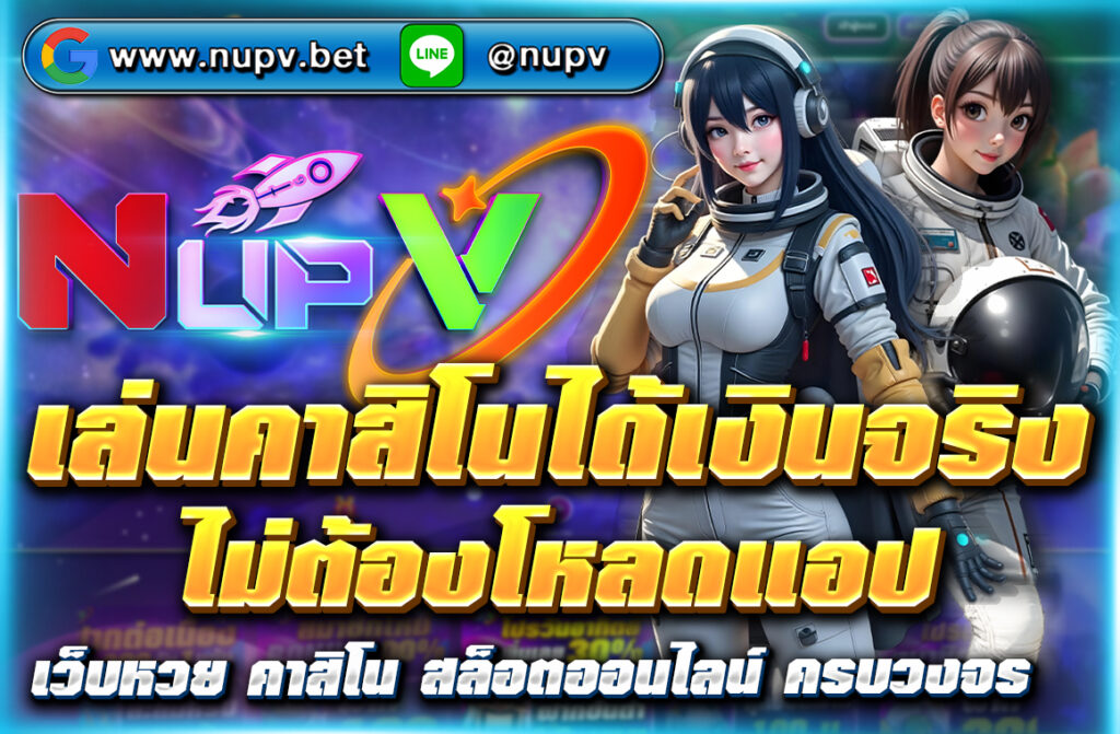 เล่นคาสิโนได้เงินจริง ไม่ต้องโหลดแอป สมัครฟรีที่ NUPV.BET เล่นผ่านเว็บได้ทันที ฝากถอนผ่าน Wallet ออโต้ ไม่มีขั้นต่ำ ปลอดภัย 100%