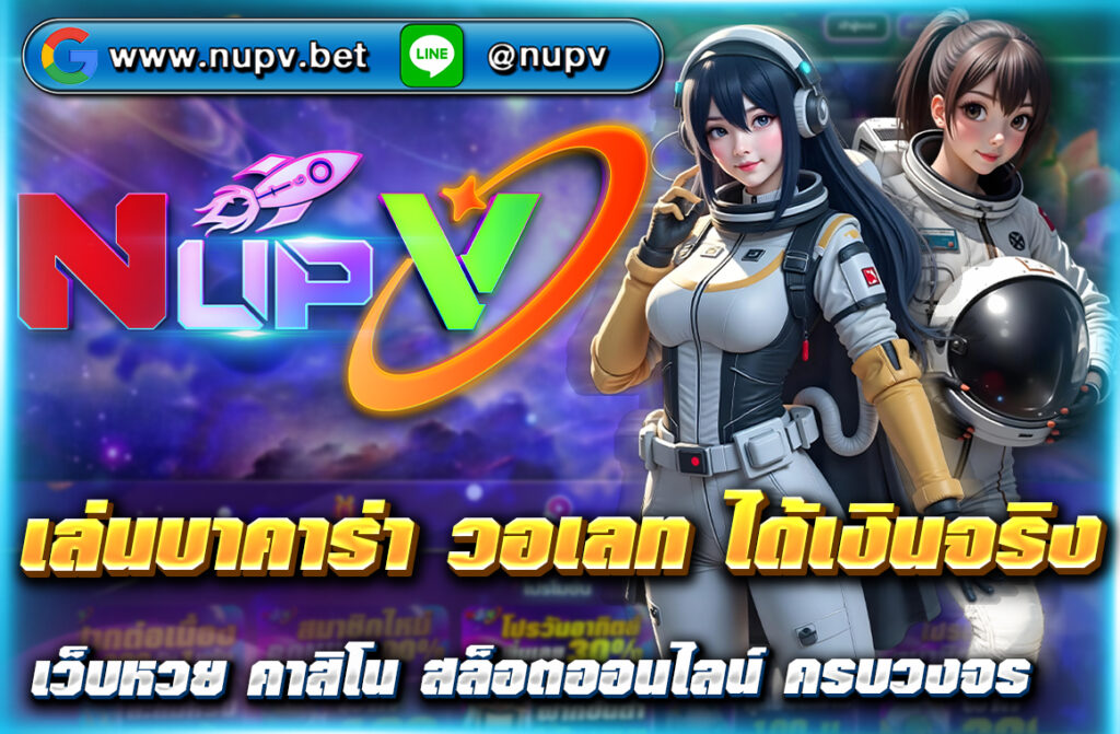 เล่นบาคาร่า วอเลท ได้เงินจริง กับเว็บตรง NUPV.BET ฝากถอนผ่านทรูวอเลท รวดเร็ว ปลอดภัย ไม่มีขั้นต่ำ สมัครง่าย รับโบนัสสมาชิกใหม่ทันที!