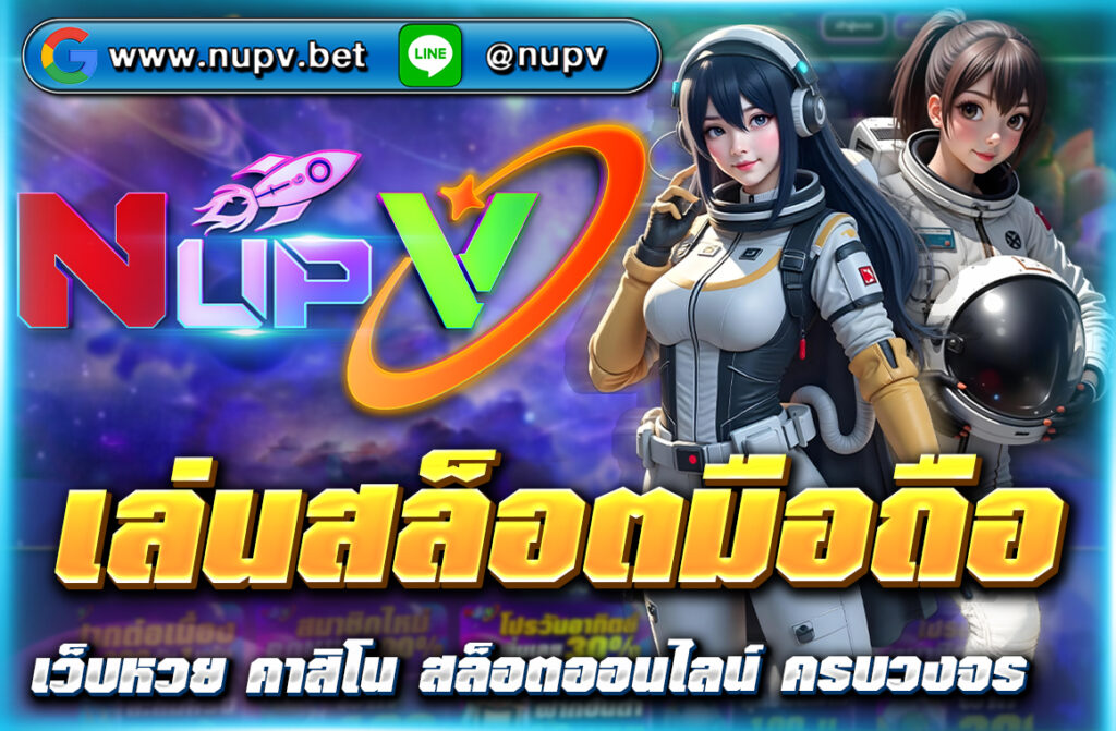 เล่นสล็อตมือถือ กับเว็บไซต์ NUPV พบกับเทคนิคการเล่นที่ช่วยเพิ่มโอกาสชนะ พร้อมบริการที่ปลอดภัยและรวดเร็ว สมัครและเริ่มเล่นเกมสล็อตได้ทันที!