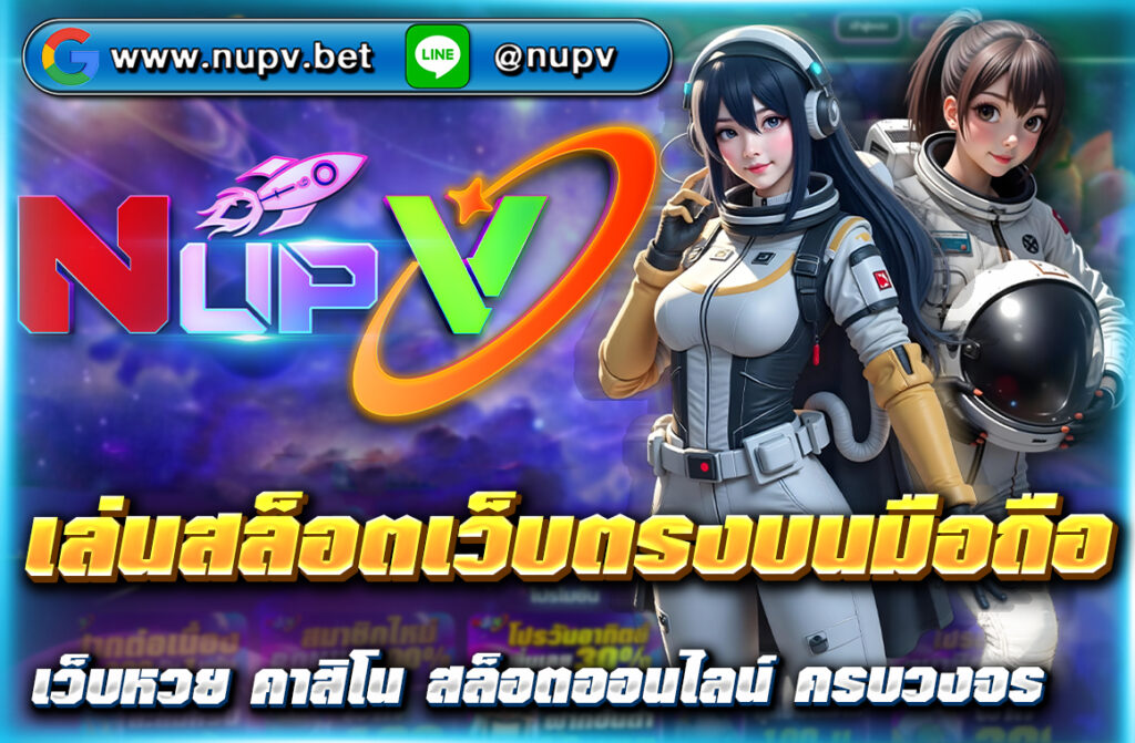 เล่นสล็อตเว็บตรงบนมือถือ สะดวก ปลอดภัย ไม่ผ่านเอเย่นต์ สมัครง่าย ฝากถอนวอเลทใน 10 วิ พร้อมเกมแตกง่ายจากค่ายดังที่ NUPV