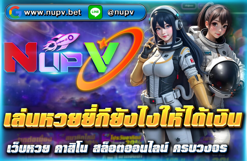 เรียนรู้เทคนิค เล่นหวยยี่กียังไงให้ได้เงิน จริง พร้อมสูตรแม่นยำและแนวทางจากเซียนหวย อัปเดตล่าสุด 2025 สมัครเล่นที่ NUPV วันนี้!