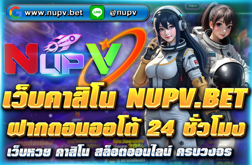 เว็บคาสิโน ฝากถอนออโต้ 24 ชั่วโมง กับ NUPV.BET ฝากถอนออโต้ ไม่มีขั้นต่ำ รองรับ True Wallet และธนาคารชั้นนำ ปลอดภัย รวดเร็วทันใจ