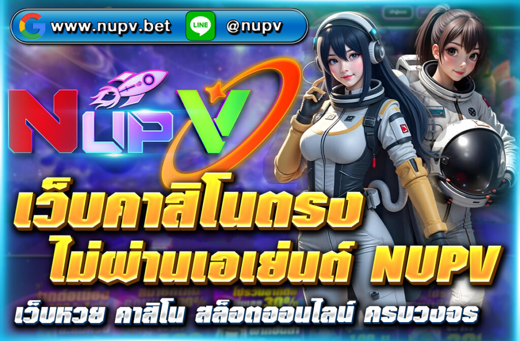 เว็บคาสิโนตรงไม่ผ่านเอเย่นต์ NUPV ฝาก-ถอนออโต้ใน 3 วิ รวมเกมบาคาร่า สล็อต รูเล็ต พร้อมโปรโมชั่นและความปลอดภัยระดับสูง