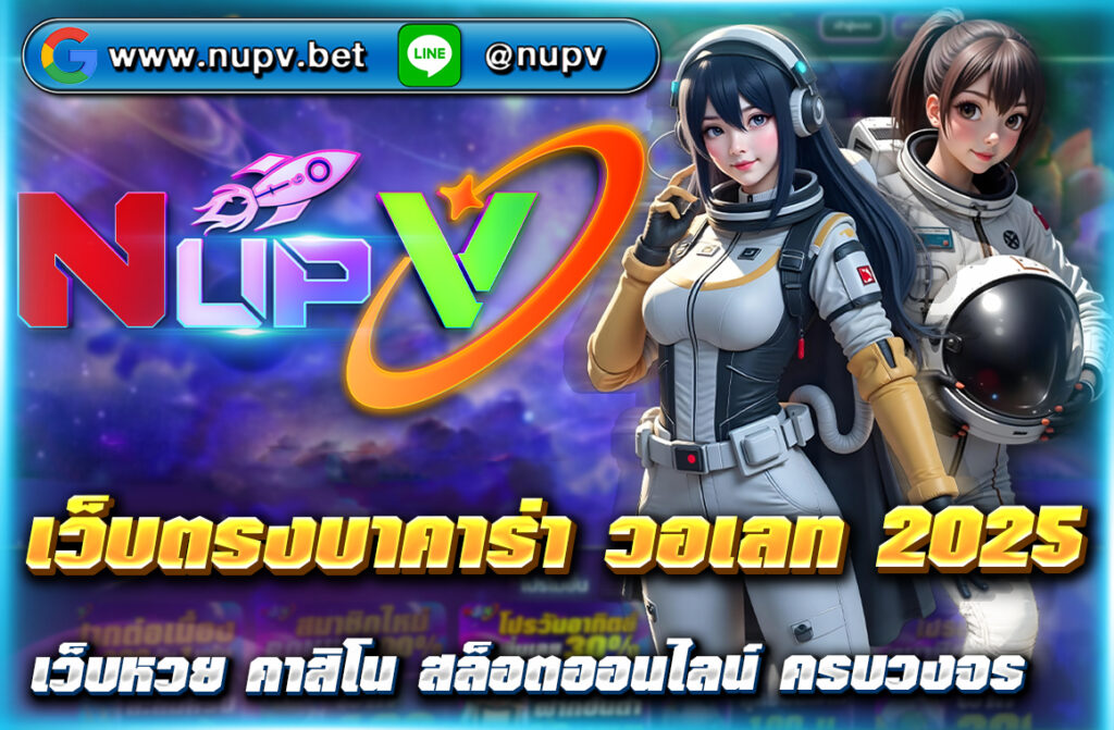 เว็บตรงบาคาร่า วอเลท 2025 รองรับ True Wallet ฝากถอนไว ไม่ต้องใช้บัญชีธนาคาร อัปเดตเว็บแนะนำล่าสุดที่ NUPV.net