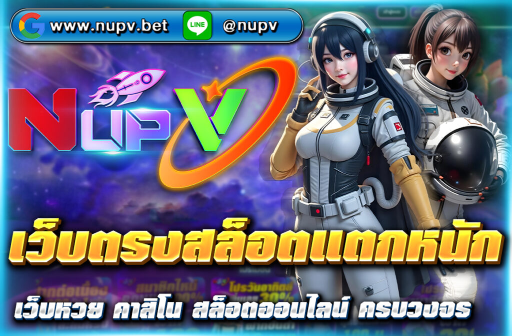 เว็บตรงสล็อตแตกหนัก ต้องเว็บตรง NUPV รวมเกมฮิตจากทุกค่าย ฝาก-ถอนวอเลทออโต้ แตกง่าย จ่ายจริง สมัครฟรี โปรโมชั่นจัดเต็มทุกวัน!