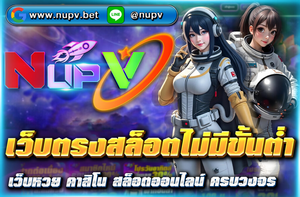 เว็บตรงสล็อตไม่มีขั้นต่ำ 2025 กับ NUPV ฝาก-ถอนไม่มีขั้นต่ำ รองรับวอเลท ปลอดภัยไม่ผ่านเอเย่นต์ รวมเกมสล็อตแตกง่ายทุกค่าย
