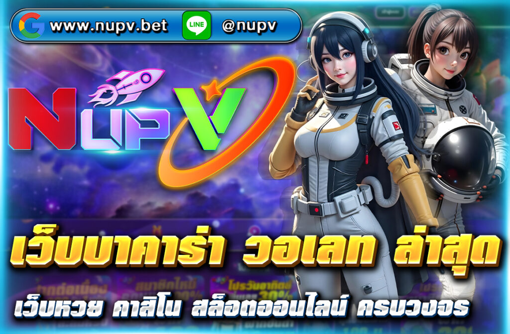 เว็บบาคาร่า วอเลท ล่าสุด ฝากถอนง่าย ไม่มีขั้นต่ำ ผ่าน NUPV.BET เว็บตรง ปลอดภัย สมัครง่าย รองรับ True Wallet เล่นได้ 24 ชม.