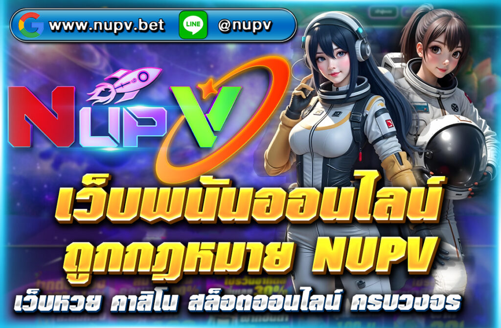 เว็บพนันออนไลน์ถูกกฎหมาย NUPV รวมคาสิโน สล็อต หวย กีฬา ฝากถอนออโต้ โปรแรง พร้อมใบอนุญาตต่างประเทศ ปลอดภัย มั่นใจได้ 100%