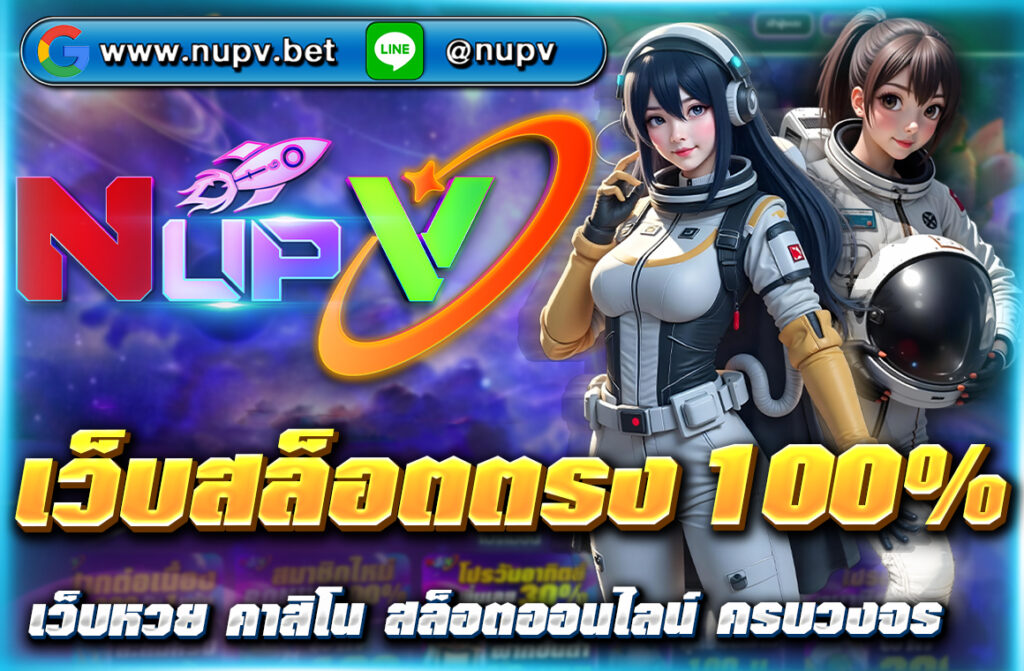 เว็บสล็อตตรง 100% เล่นง่าย ปลอดภัย ฝาก-ถอนออโต้ ไม่มีเอเย่นต์ สมัครที่ NUPV รับโบนัสฟรี พร้อมระบบวอเลท 24 ชม.