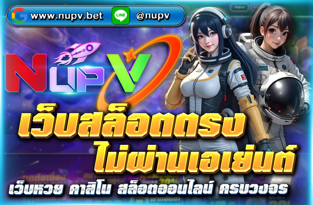 เว็บสล็อตตรงไม่ผ่านเอเย่นต์ 2025 มั่นใจ ปลอดภัย ฝาก-ถอนออโต้ รองรับวอเลท แนะนำ NUPV เว็บตรงของแท้ จ่ายจริงทุกบิล!