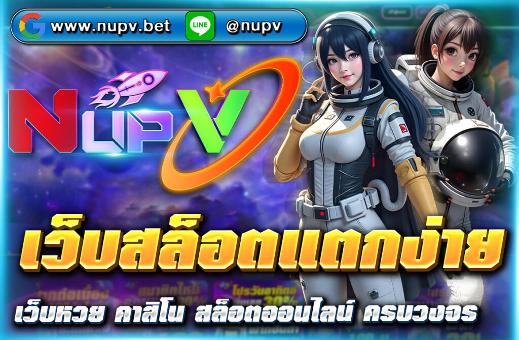 เว็บสล็อตแตกง่าย ค้นพบวิธีการเล่นสล็อตออนไลน์อย่างมืออาชีพกับเว็บไซต์ NUPV ที่มีเกมสล็อตหลากหลาย RTP สูง และโบนัสสุดพิเศษ