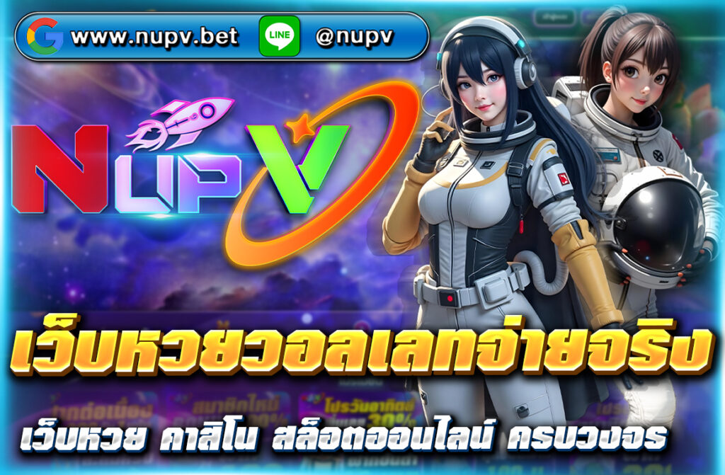 เว็บหวยวอลเลทจ่ายจริง ต้องเว็บไซต์ nupv.bet จ่ายจริง โอนไว ไม่มีบัญชีธนาคารก็เล่นได้ ปลอดภัย 100% พร้อมหวยครบทุกประเภท สมัครเลย!