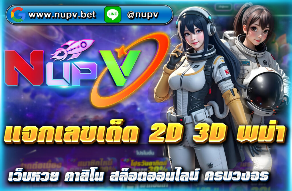 แจกเลขเด็ด 2D 3D พม่า แนวทางหวยแม่นๆ อัปเดตทุกงวด พร้อมสูตรวิเคราะห์เลข เข้าเป้าจริง แทงหวยได้ที่ NUPV เว็บตรงมั่นคง 100%