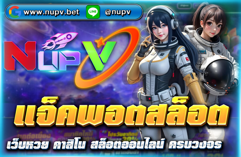 เรียนรู้วิธีเล่นสล็อตออนไลน์และลุ้น แจ็คพอตสล็อต พร้อมคำแนะนำเกี่ยวกับเกมสล็อตและเว็บไซต์ NUPV ที่น่าเชื่อถือ พร้อมโบนัสพิเศษและเทคนิคต่าง ๆ