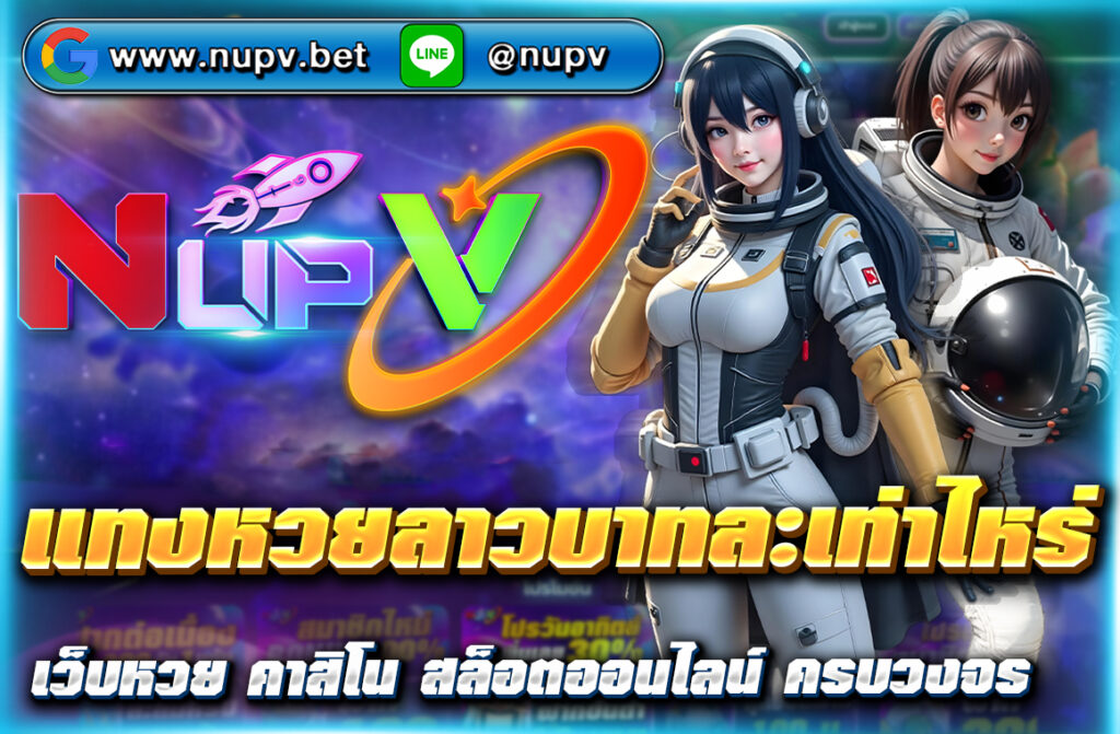 แทงหวยลาวบาทละเท่าไหร่ บาทละ 10,000 บนเว็บไซต์ NUPV ฝากถอนผ่าน Wallet สะดวก รวดเร็ว แทงหวยลาวได้ทุกวัน จ่ายจริงไม่มีอั้น สมัครเลย!