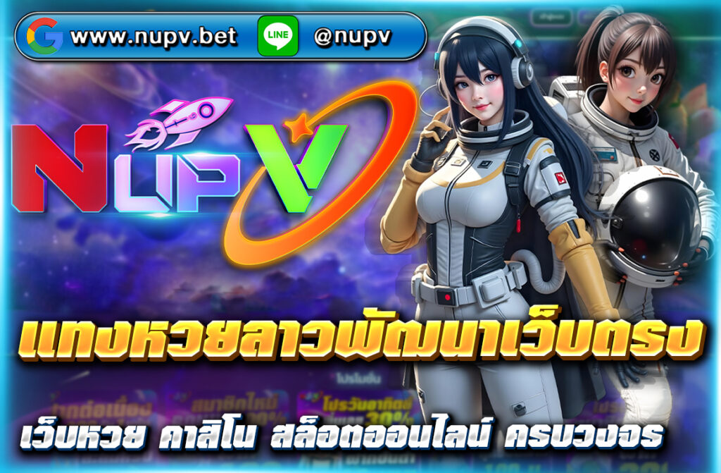 แทงหวยลาวพัฒนาเว็บตรง nupv.bet ระบบออโต้ ฝากถอนผ่านวอลเลท ไม่มีเลขอั้น จ่ายสูงสุดบาทละ 1,000 สมัครง่ายใน 1 นาที เล่นได้ทุกงวด