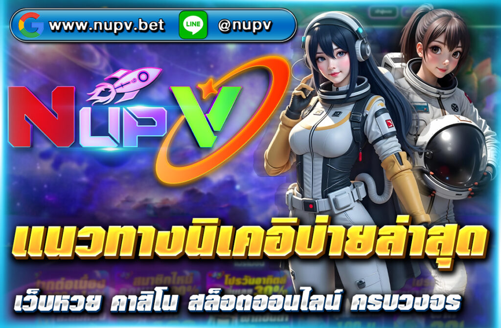 แนวทางนิเคอิบ่ายล่าสุด วิเคราะห์เลขเด็ดหุ้นญี่ปุ่นวันนี้ พร้อมสูตรคำนวณแม่นยำ แทงหวยหุ้นนิเคอิผ่านเว็บตรง NUPV จ่ายสูง ปลอดภัย 100%
