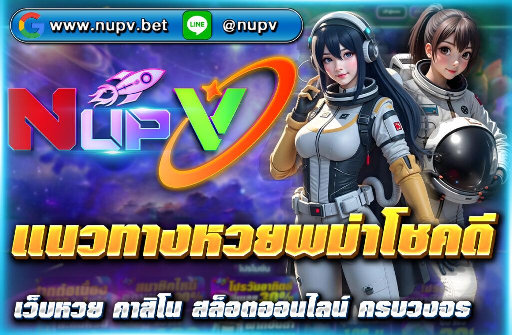 แนวทางหวยพม่าโชคดี 2025 แจกเลขเด็ดแม่นๆ เข้าเป้าทุกงวด พร้อมเทคนิควิเคราะห์หวย สมัครแทงหวยปลอดภัยที่ NUPV วันนี้!