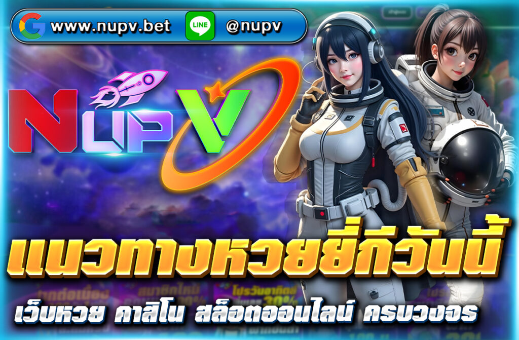 อัปเดต แนวทางหวยยี่กีวันนี้ พร้อมสูตรแม่น ๆ ใช้งานได้จริง วิเคราะห์เลขเด็ดทุกงวด แทงได้ทันทีผ่านเว็บตรง NUPV ไม่มีเอเย่นต์