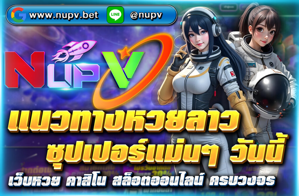 อัปเดต แนวทางหวยลาวซุปเปอร์แม่นๆ วันนี้ เลขเด็ด เลขเด่น พร้อมเทคนิควิเคราะห์ สถิติหวยลาว ใช้ได้จริง เชื่อถือได้จากเว็บ NUPV
