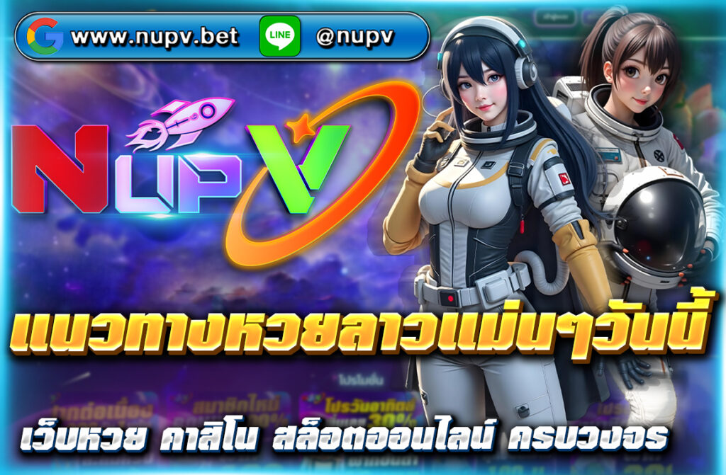 อัปเดต แนวทางหวยลาวแม่นๆวันนี้ เลขเด็ดจากสำนักดัง วิเคราะห์สถิติล่าสุด พร้อมตรวจผลหวยลาวแบบเรียลไทม์ที่ NUPV