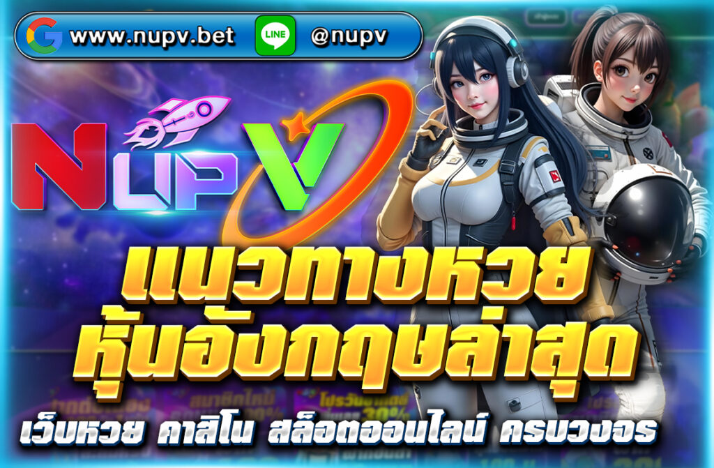 อัปเดต แนวทางหวยหุ้นอังกฤษล่าสุด วิเคราะห์เลขเด็ดรายวัน สูตรหวยแม่น พร้อมเลขเข้าทุกงวด ดูฟรีที่ NUPV สมัครรับแนวทางทันที!