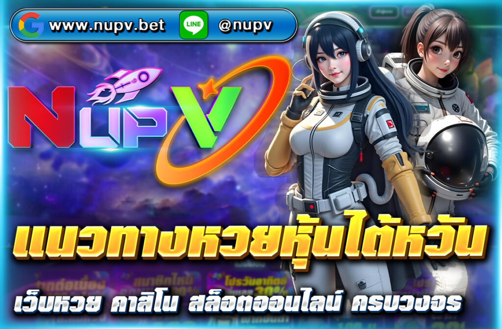 แจก แนวทางหวยหุ้นไต้หวัน ล่าสุด วิเคราะห์เลขแม่นๆ พร้อมสูตรหวยเด็ด อัปเดตทุกวัน ตรวจผลไว คลิกดูฟรีที่ NUPV