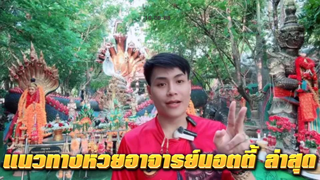 อัปเดต แนวทางหวยอาจารย์นอตตี้ ล่าสุด จากเว็บไซต์ NUPV.BET วิเคราะห์แม่น เลขเด็ดครบ พร้อมแทงหวยผ่าน NUPV.BET รองรับวอลเล็ท ไม่มีขั้นต่ำ