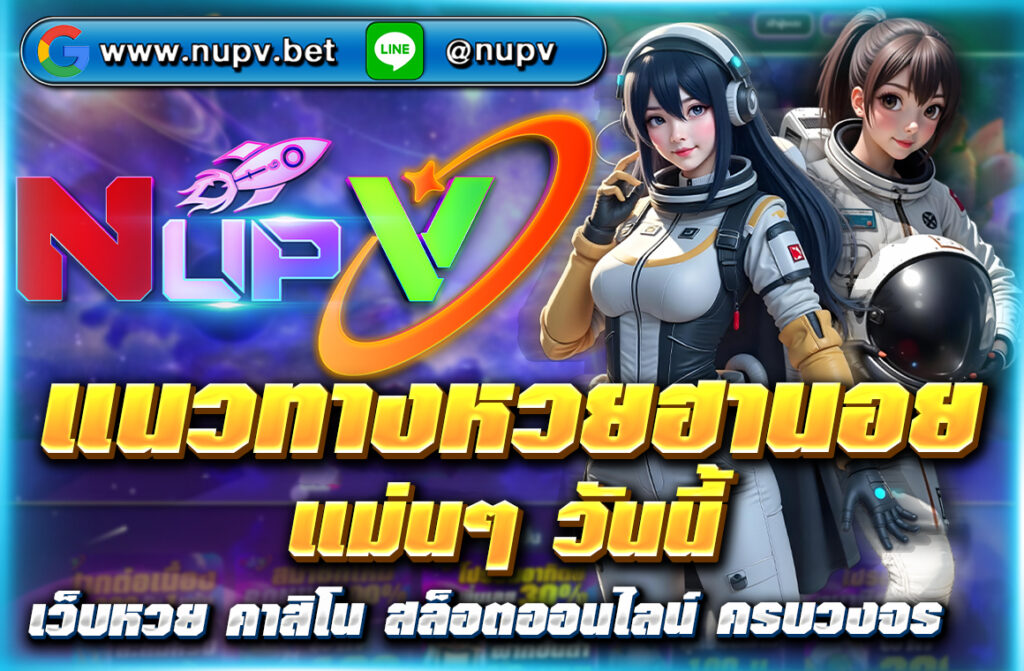 อัปเดต แนวทางหวยฮานอยแม่นๆ วันนี้ เลขเด็ดฟรี วิเคราะห์ด้วยสูตร AI แทงง่ายผ่านเว็บตรง NUPV ไม่มีเลขอั้น จ่ายสูง สมัครเลย!