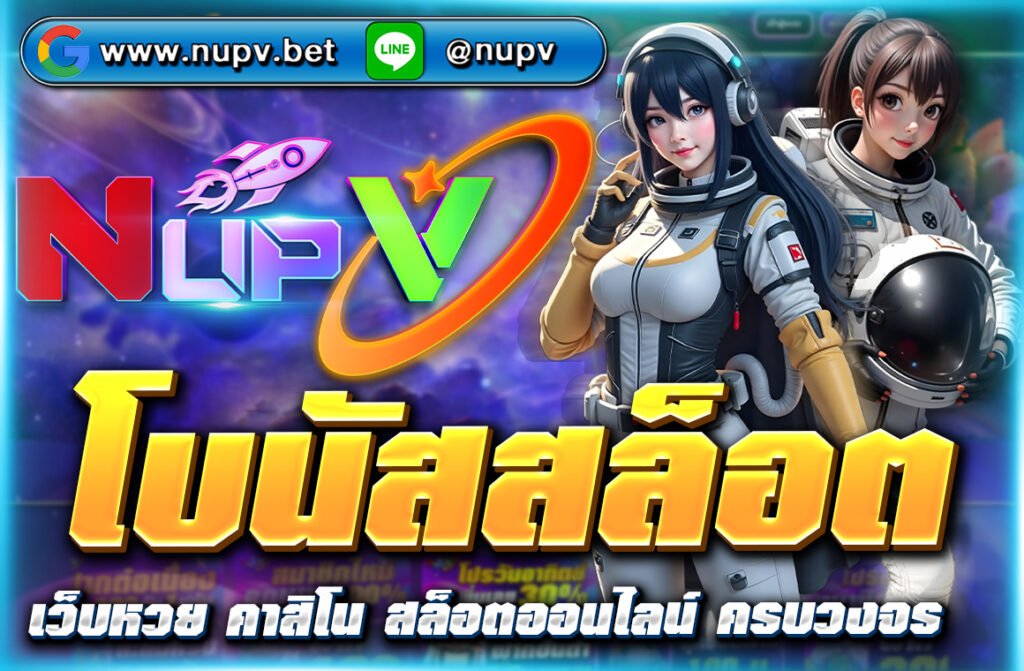 "ค้นพบวิธีใช้ โบนัสสล็อต เพื่อเพิ่มโอกาสในการชนะในเกมสล็อตออนไลน์ พร้อมแนะนำเว็บไซต์ NUPV ที่มีโปรโมชั่นและโบนัสสุดคุ้ม ให้คุณสนุก