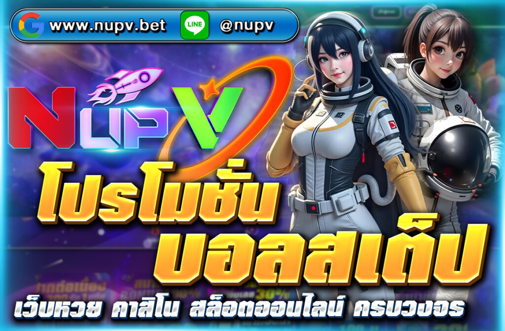 โปรโมชั่นบอลสเต็ป แทงบอลสเต็ป 3 คู่ขึ้นไปกับ NUPV รับโบนัสเพิ่ม 100 บาทเมื่อเข้าครบ หรือรับคืนทุน 20% หากผิดหมด คุ้มค่าทุกบิล จ่ายจริง 100%