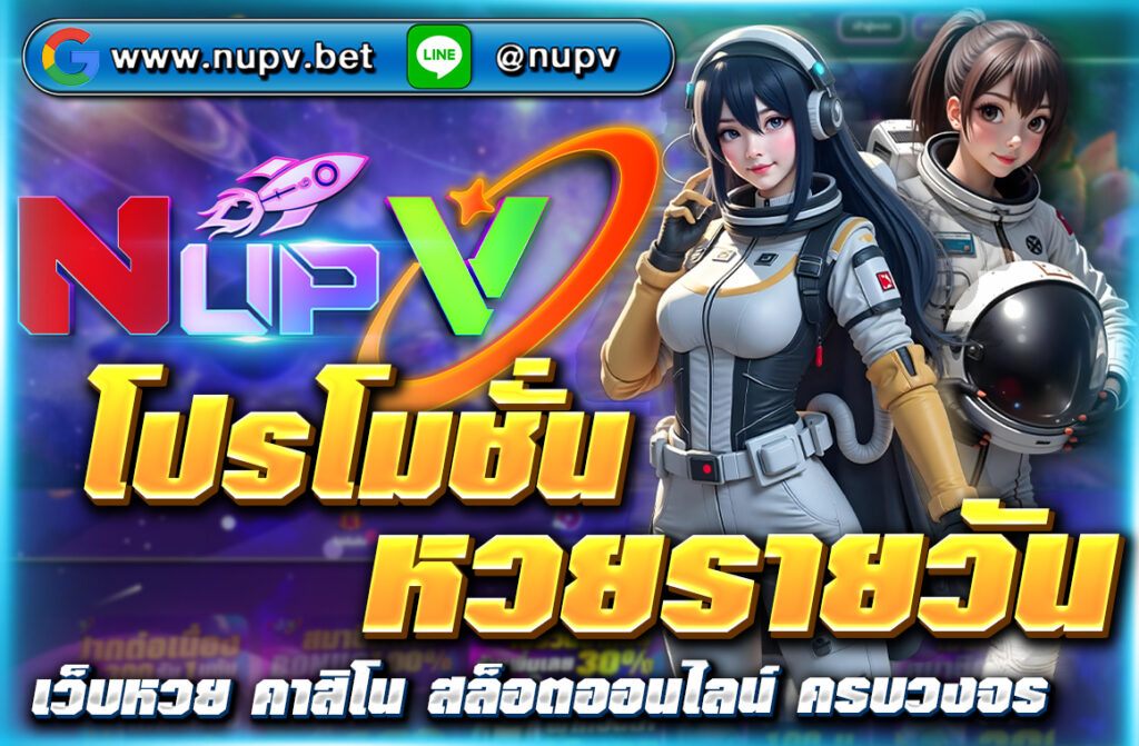 แทงหวยครบ 500 บาทวันนี้ รับโบนัสฟรี 50 บาททันที กับ โปรโมชั่นหวยรายวัน จาก NUPV เว็บหวยออนไลน์จ่ายสูงสุด สมัครฟรี รับโปรได้ทุกวัน!