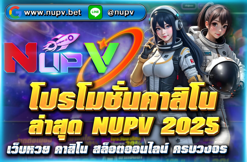 แหล่งรวม โปรโมชั่นคาสิโนล่าสุด NUPV 2025 แจกโบนัสทั้งสมาชิกใหม่และสมาชิกปัจจุบัน ฝากรับเพิ่ม คืนค่าคอมมิชชั่น รับค่าคอมแนะนำเพื่อน คลิกเลยที่