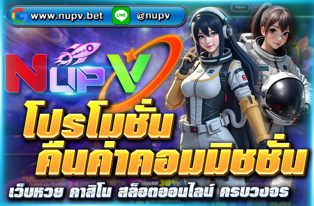 รับ โปรโมชั่นคืนค่าคอม สูงสุด 10% รายวันจาก NUPV ครบทั้งกีฬา คาสิโน สล็อต หวย พร้อมระบบแนะนำเพื่อนสร้างรายได้ไม่จำกัด!