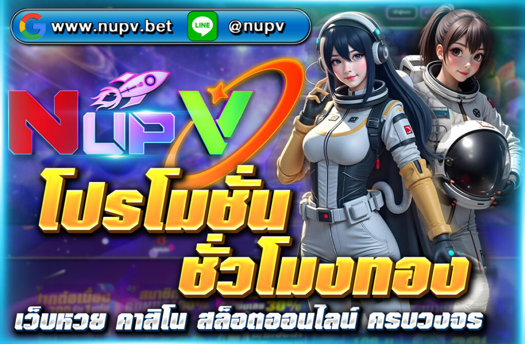 โปรโมชั่นชั่วโมงทอง ฝากเงินช่วง 18:00–20:00 น. ที่ NUPV.BET รับโบนัสเพิ่ม 10% ทุกยอดฝาก ใช้เล่นบาคาร่าเท่านั้น เงื่อนไขง่าย ถอนได้จริง 