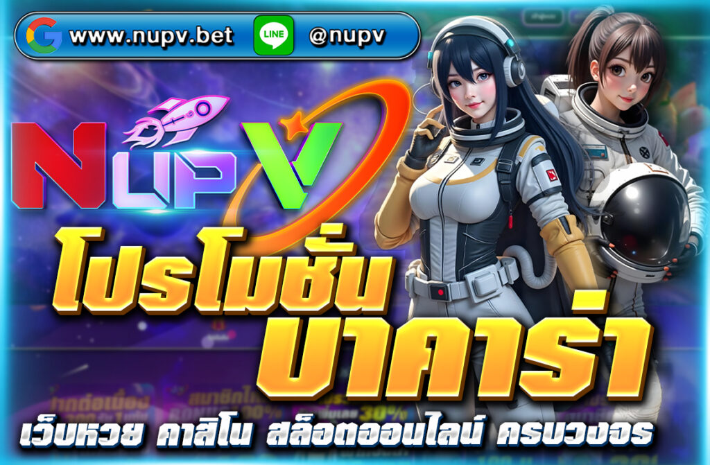 โปรโมชั่นบาคาร่า NUPV.BET แทงถูก 5 ไม้ติด รับโบนัส 100 บาทฟรีทันที! เงื่อนไขง่าย รับผ่านแอดมินได้ทันทีหลังจบไม้