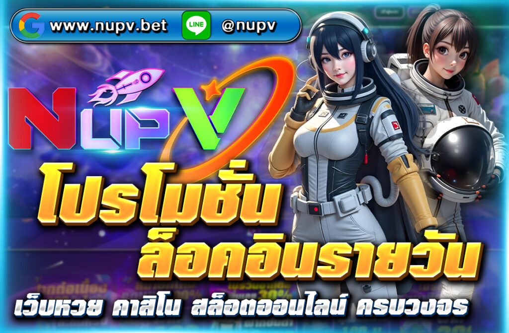 โปรโมชั่นล็อคอินรายวัน NUPV.BET แจกโบนัสทุกวัน แค่ล็อกอินก็รับเครดิตฟรี สปิน และของรางวัลทันที ถอนได้จริง คุ้มค่าสำหรับทุกผู้เล่น!
