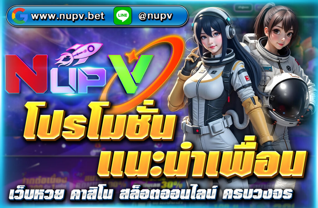 โปรโมชั่นแนะนำเพื่อน มาเล่นกับ NUPV รับค่าคอมสูงสุด 50% รายได้ถอนได้จริง ไม่ต้องลงทุน แชร์ลิงก์ก็ได้เงินทันที คลิกเลย!