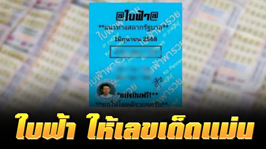 ติดตามเลขเด็ดจาก ใบฟ้า ให้เลขเด็ดแม่น พร้อมแนะนำเว็บแทงหวย NUPV.BET ฝากถอนผ่านวอเลท ไม่มีขั้นต่ำ แทงง่าย จ่ายจริง จ่ายไว!