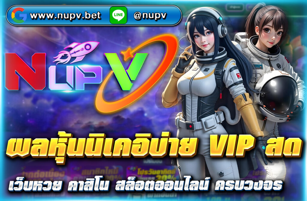 ตรวจ ผลหุ้นนิเคอิบ่าย VIP สด วันนี้ อัปเดตรวดเร็ว แม่นยำ พร้อมแนวทางหวยหุ้นนิเคอิแม่นๆ แจกฟรีทุกวันที่ NUPV